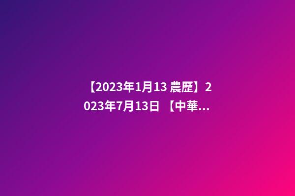 【2023年1月13 農歷】2023年7月13日 【中華取名網】與廣州XXX醫藥科技有限公司簽約-第1張-公司起名-玄機派